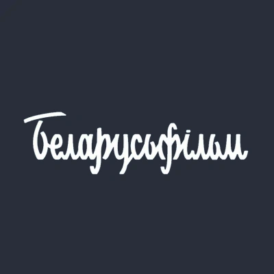 Беларусьфильм